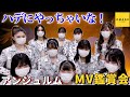 アンジュルム《MV鑑賞会》ハデにやっちゃいな!