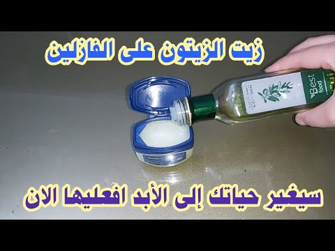 زيت الزيتون على الفازلين قسما بالله معجزة ومذكورة فى القرآن،لن تستغنى عنها مجددا