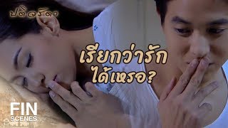 FIN | เนื้อแท้ของสามีภรรยาคือเพื่อน | ปดิวรัดา EP.7 | Ch3Thailand