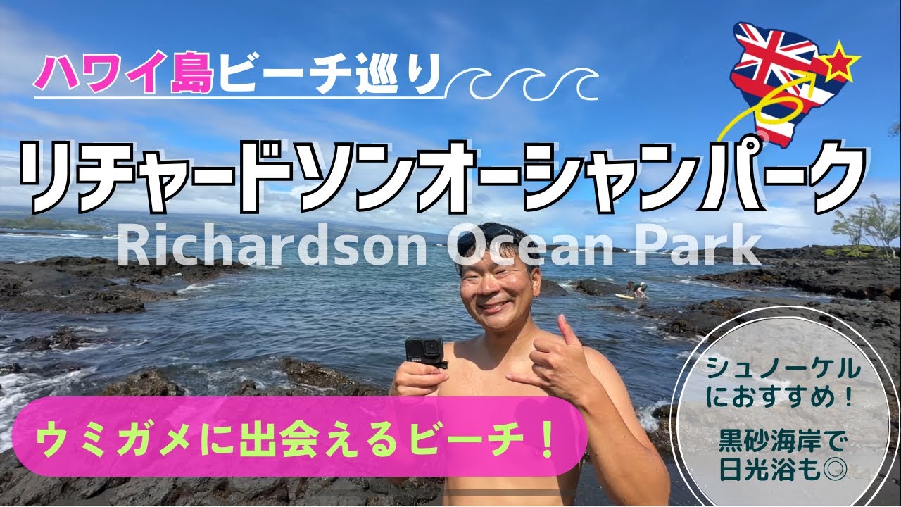 【ハワイ島ビーチ巡り】　リチャードソンオーシャンパーク(Richardson Ocean Park)　Hiloサイドで人気NO.1ビーチ　～～シュノーケル！ウミガメ‼‼波乗‼‼‼～～
