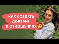 Как создать доверие в отношениях 🥰