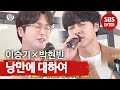 ‘현기증’ 박현빈×이승기, 전통 트로트 매력♥ (ft. 낭만에 대하여)ㅣ집사부일체(Master in the House)ㅣSBS ENTER.