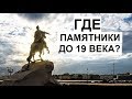 Памятников старше 250 лет нет ! Где памятники до 19 века ?