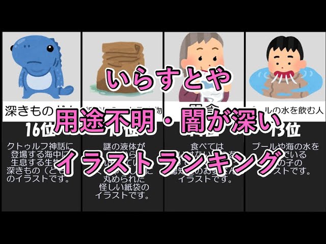 いらすとや 用途不明 闇が深いイラストランキング Youtube