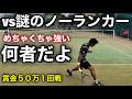 【強すぎる1回戦】vs球が速い謎の主催者推薦選手