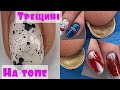 Как избежать трещин на топе 💅 Работаем с отслойками 💅 Модный дизайн ногтей