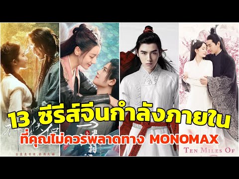 13 ซีรีส์จีนแนวย้อนยุคกำลังภายใน ที่คุณไม่ควรพลาด รับชมพากย์ไทย-ซับไทยได้ที่ MONOMAX