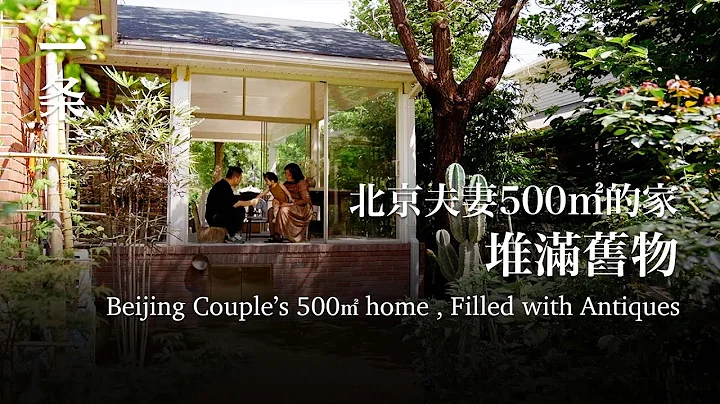 【EngSub】Beijing Couple』s 500㎡ home Filled with Antiques 疫情後，北京夫妻果斷搬到六環外，打造500㎡雅宅 - 天天要聞