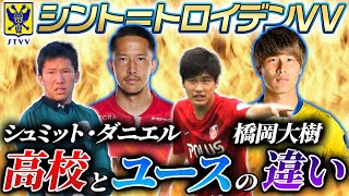 【どっちが辛い?】地獄トレーニング,セレクション,合宿...海外組トップアスリートに高校サッカーとユースの違いを聞いてみた