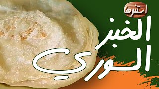 Syrian (Shawarma) Bread  الخبز السوري (خبز الشاورما)