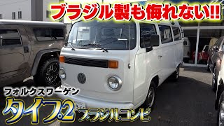 【VWタイプ2】古く見えて2006年製！可愛さがたまらないフォルクスワーゲン！