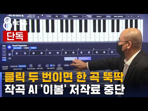   단독 클릭 두 번에 뚝딱 작곡 AI 이봄 저작료 중단 SBS