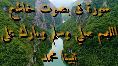 سورة ق كاملة برواية ورش عن نافع،📖📖