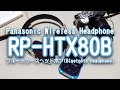Panasonic Wireless Headphone 【RP-HTX80B】ブルートゥースヘッドホン(Bluetooth headphone)