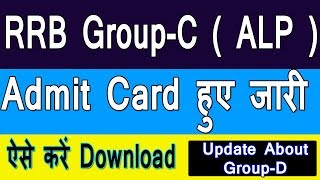 How To Download RRB Group C Admit Card 2018 | RRB ALP Admit Card 2018