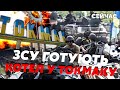 💥Світан, Лапін, Братчук: РФ ВИВЕДЕ ВІЙСЬКА з Токмака! ЗСУ залишили БЕЗ ТЕХНІКИ. Путіна СТРАТЯТЬ