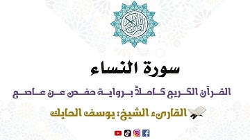 سورة النساء كاملة من المصحف المرتل للقارىء الشيخ يوسف الحايك