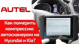 Как проверить двигатель без измерения компрессии KIA и Hyundai? (обучение MaxiSys MS906 & MS906BT)