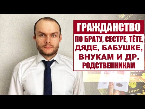 УПРОЩЕННОЕ ГРАЖДАНСТВО РОССИИ ПО БРАТУ, СЕСТРЕ, БАБУШКЕ, ТЁТЕ, ДЯДЕ, ВНУКАМ и т.д.  Юрист