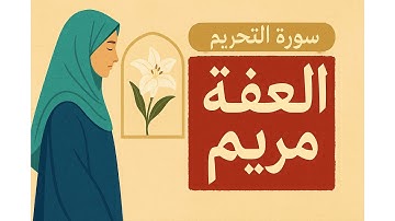 سورة التحريم   Sourate At Tahrim   Magnifique récitation du Coran