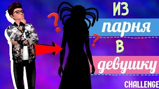 Challenge | Из мальчика в девочку | Avakin Life Challenge | Из мальчика в девочку | Avakin Life