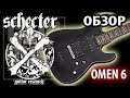 Schecter Omen 6 (Обзор электрогитары от GAIN OVER)