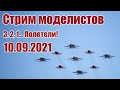 Радиомодели / 3, 2, 1... Полетели! / ALNADO