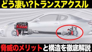 性能向上に必須?トランスアクスルの仕組み・特徴・メリットを徹底解説【ゆっくり解説】【クルマの雑学】