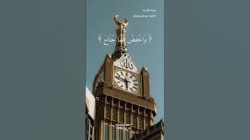(واخفض لهما جناح الذل من الرحمة)🤍للقارئ: عبد البديع غيلان🤍 #قران_كريم #عبد_البديع_غيلان