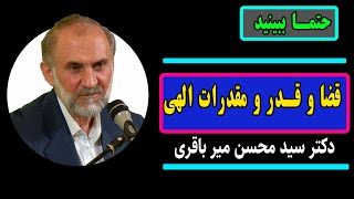 قضا و قدر و مقدرات الهی - دکتر سید محسن میرباقری