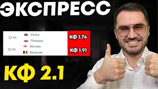 Экспресс на ФУТБОЛ кф 2,1 из 2-и событий. Прогнозы на футбол. Ставки на спорт