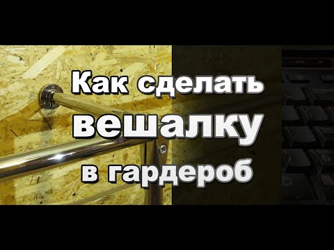 Как сделать вешалку в гардероб из труб и соединителей системы Джокер