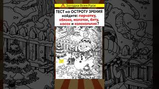 Тест На Внимательность И Остроту Зрения #Shorts