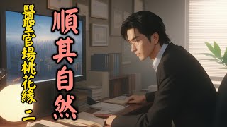 順其自然 醫聖官場桃花緣:風雲(八十)
