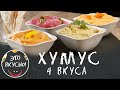 Хумус: 4 Закуски Для Правильного Питания из нута 😋 Постные блюда