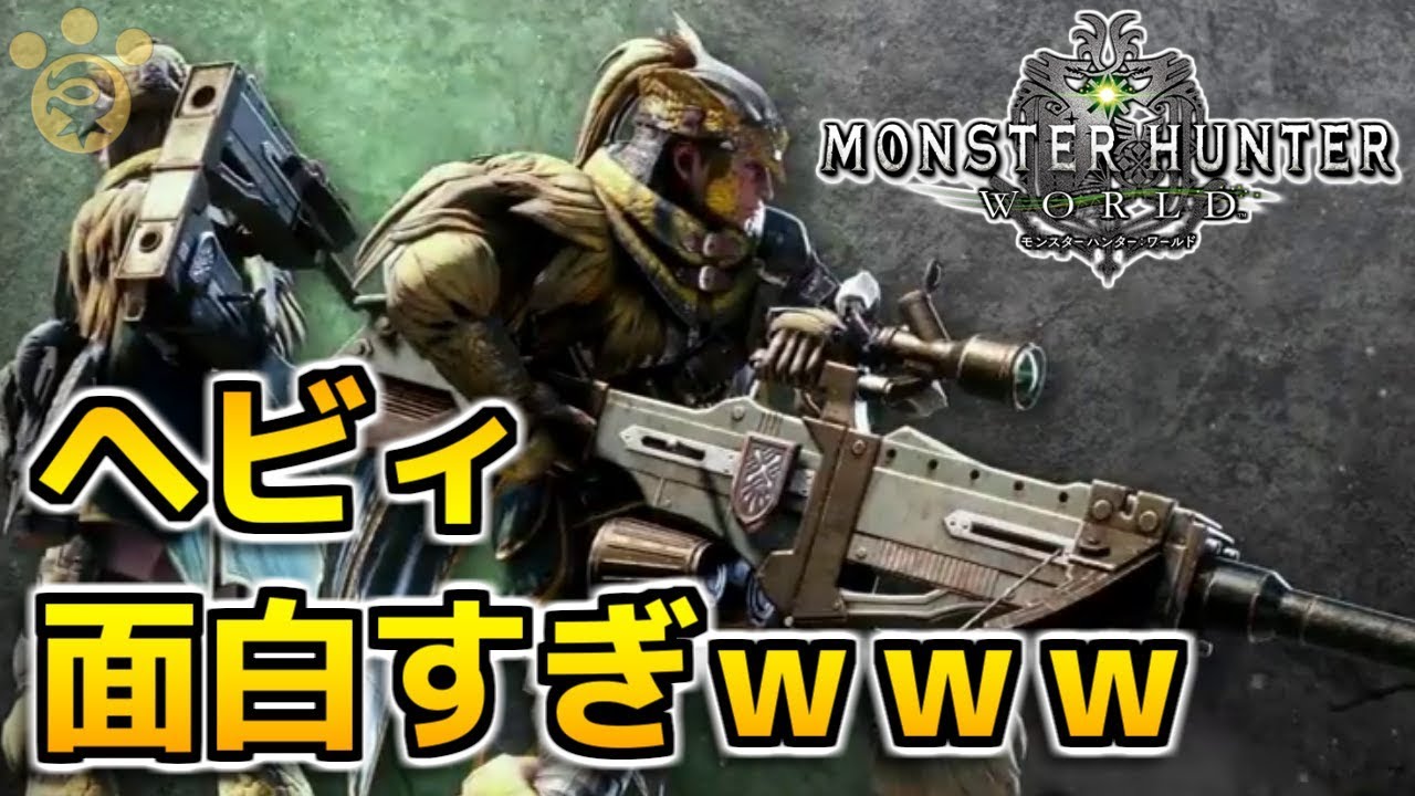 Mhw ヘビィボウガンが面白すぎるｗｗｗ モンハンワールド Youtube