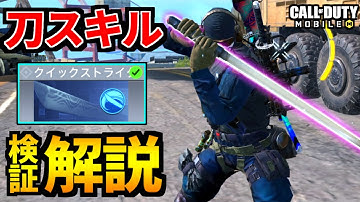 【CoD:MOBILE】バトロワ新クラス『クイックストライク』刀使い方解説！検証バトロワ【CoDモバイル】