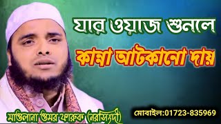 যার মায়াবি কন্ঠের ওয়াজ আপনি খুজতেছেন। কবরের কান্নার ওয়াজ Mawlana Omor Faruk Norsingdi 01723-835969