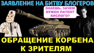 КОРБЕН ОБРАТИЛСЯ К ЗРИТЕЛЯМ ИЗ-ЗА ОБ. 907 / о Патенте Кислого / Заявление Корбена на Битву блогеров