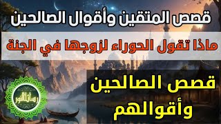 [ رسائل النور ] ماذا تقول الحوراء لزوجها في الجنة، قصص الصالحين وأقوالهم