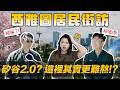 📍西雅圖好貴! 但生活真得爽?｜驚😱西雅圖竟是｢三高」城市? 工程師: 真的是💀 | ✨美國雨都 v.s 科技之城