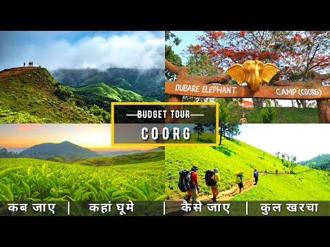 Coorg Low Budget Tour Plan 2023 | Coorg Tour Guide | How To Plan Coorg Trip In Cheap Way