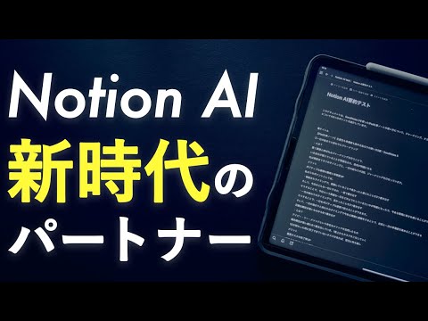 「Notion AI」は生産性UPができる超強力なパートナーであることを解説します