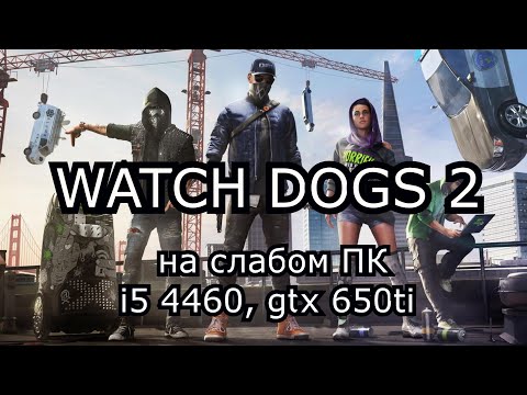 WATCH DOGS 2 / ВОТЧ ДОГС 2 на слабом пк