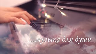 КРАСИВАЯ ЛИРИЧНАЯ МУЗЫКА!!! Лучшая музыка для души!!!