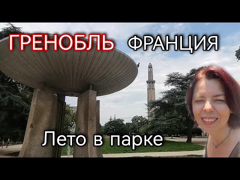 ГРЕНОБЛЬ - РЕАЛЬНАЯ ФРАНЦИЯ СЕГОДНЯ - ГОРОД ОРГАНИЗУЕТ ДОСУГ