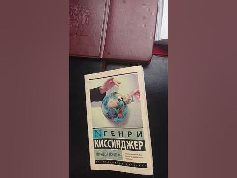 Обзор на книгу Генри Киссинджера "Мировой порядок" - YouTube