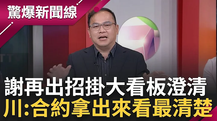 東岸廣場爭議越搞越大都謝國樑自己害的? 謝再出招掛看板澄清 青埔憨川直言"合約拿出來看最清楚" 喊話謝: 把手機收起來別再亂直播｜呂惠敏主持｜【驚爆新聞線 完整版】20240225｜三立新聞台 - 天天要聞