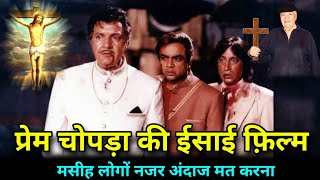 प्रेम चोपड़ा की ईसाई फ़िल्म / Prem Chopra Christian Movie