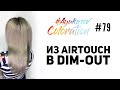 #AyukasovColoration #79 Из Air Touch в Dim-Out